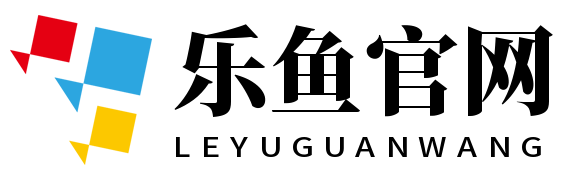 乐鱼官网